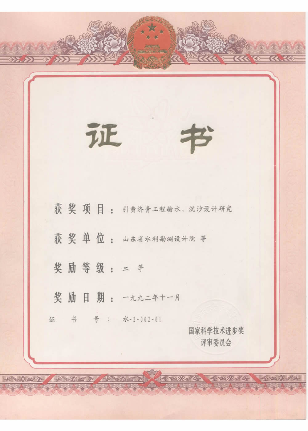 1992國家科技進(jìn)步二等獎-引黃濟(jì)青工程輸水、沉砂池設(shè)計(jì)研究