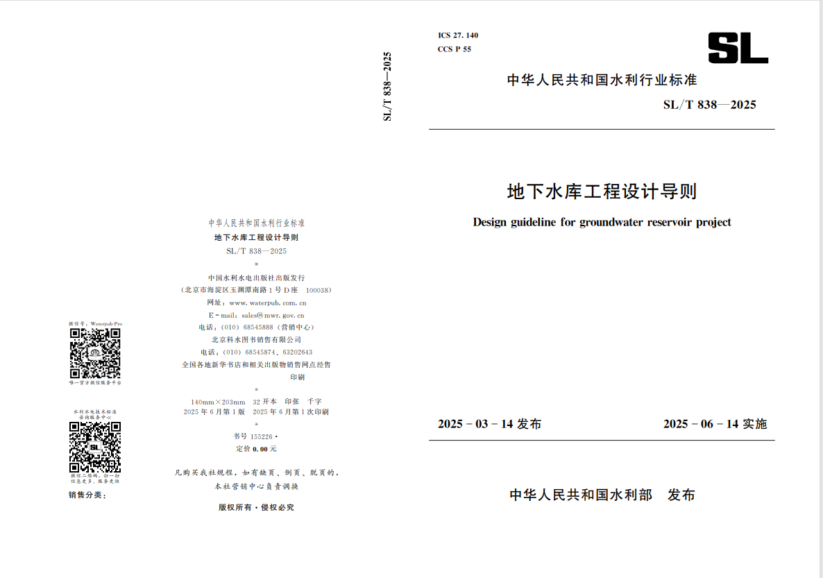 山東水設(shè)深度參編的國內(nèi)首部地下水庫設(shè)計(jì)導(dǎo)則發(fā)布實(shí)施